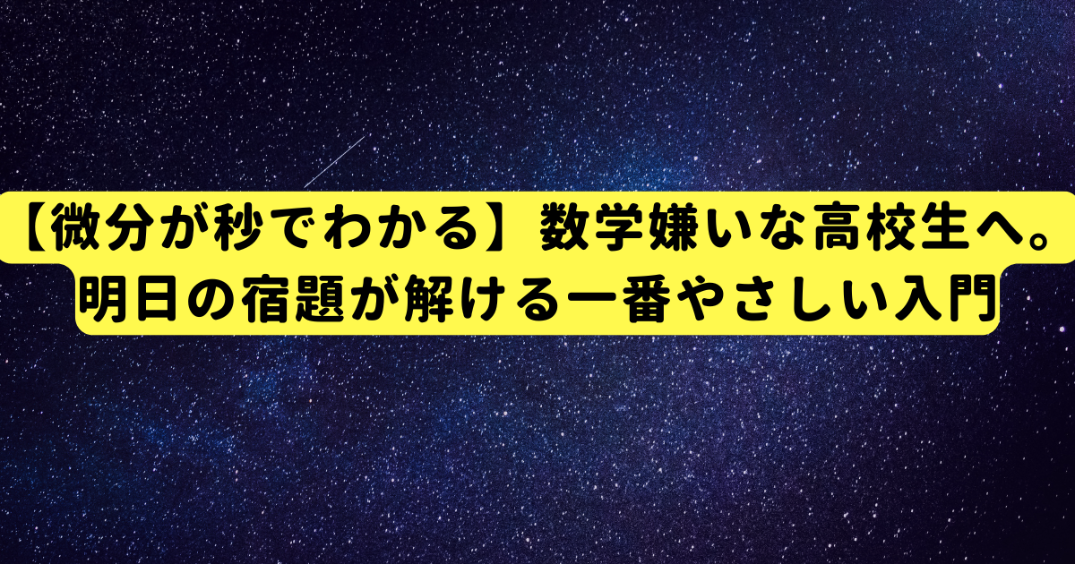 【微分が秒でわかる】数学嫌いな高校生へ。明日の宿題が解ける一番やさしい入門