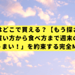 梅水晶はどこで買える？【もう探さない】買い方から食べ方まで週末の「うまい！」を約束する完全MAP