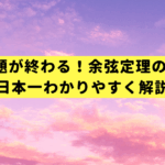 5分で宿題が終わる！余弦定理の解き方を日本一わかりやすく解説
