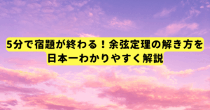 5分で宿題が終わる!余弦定理の解き方を日本一わかりやすく解説