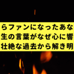 映画からファンになったあなたへ。安西先生の言葉がなぜ心に響くのか、その壮絶な過去から解き明かす