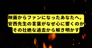 映画からファンになったあなたへ。安西先生の言葉がなぜ心に響くのか、その壮絶な過去から解き明かす