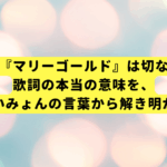 なぜ『マリーゴールド』は切ない？歌詞の本当の意味を、あいみょんの言葉から解き明かす