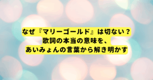 なぜ『マリーゴールド』は切ない？歌詞の本当の意味を、あいみょんの言葉から解き明かす