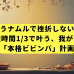 もうナムルで挫折しない！調理時間1/3で叶う、我が家の「本格ビビンバ」計画