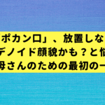 その「ポカン口」、放置しないで。アデノイド顔貌かも？と悩むお母さんのための最初の一歩