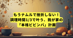 もうナムルで挫折しない！調理時間1/3で叶う、我が家の「本格ビビンバ」計画