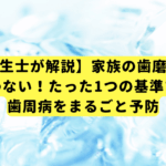 【歯科衛生士が解説】家族の歯磨き粉選び、もう迷わない！たった1つの基準で虫歯と歯周病をまるごと予防