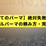 【初めてのパーマ】絶対失敗しないスパイラルパーマの頼み方・完全ガイド