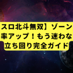 【スマスロ北斗無双】ゾーン狙いで勝率アップ！もう迷わない立ち回り完全ガイド