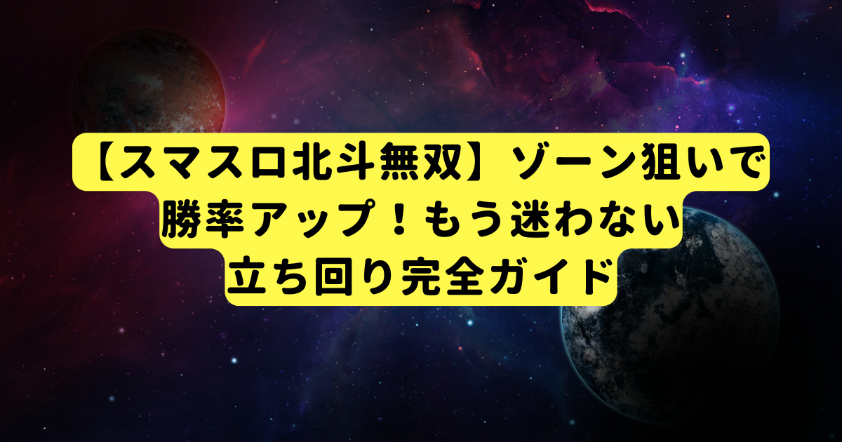 【スマスロ北斗無双】ゾーン狙いで勝率アップ！もう迷わない立ち回り完全ガイド