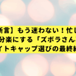 【美容師が断言】もう迷わない！忙しいあなたの朝を5分楽にする「ズボラさん専用」ナイトキャップ選びの最終結論