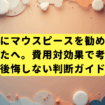 歯科医にマウスピースを勧められたあなたへ。費用対効果で考える後悔しない判断ガイド