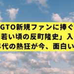 GTO新規ファンに捧ぐ「若い頃の反町隆史」入門｜90年代の熱狂が今、面白い理由