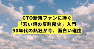GTO新規ファンに捧ぐ「若い頃の反町隆史」入門｜90年代の熱狂が今、面白い理由