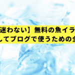 【もう迷わない】無料の魚イラスト、安心してブログで使うための全知識