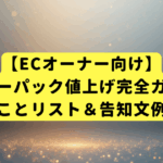 【ECオーナー向け】レターパック値上げ完全ガイド｜やることリスト＆告知文例つき