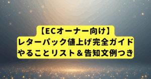 【ECオーナー向け】レターパック値上げ完全ガイド｜やることリスト＆告知文例つき