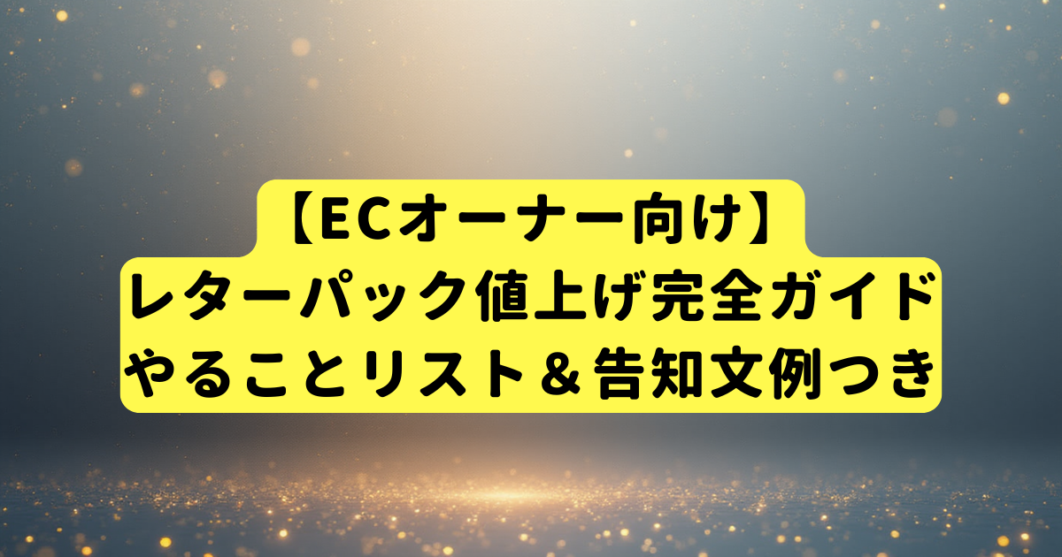 【ECオーナー向け】レターパック値上げ完全ガイド|やることリスト&告知文例つき
