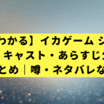 【3分でわかる】イカゲーム シーズン2はいつ？キャスト・あらすじ公式情報まとめ｜噂・ネタバレなし