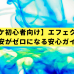 【ポケポケ初心者向け】エフェクトは損？不安がゼロになる安心ガイド