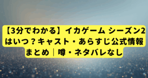 【3分でわかる】イカゲーム シーズン2はいつ?キャスト・あらすじ公式情報まとめ|噂・ネタバレなし