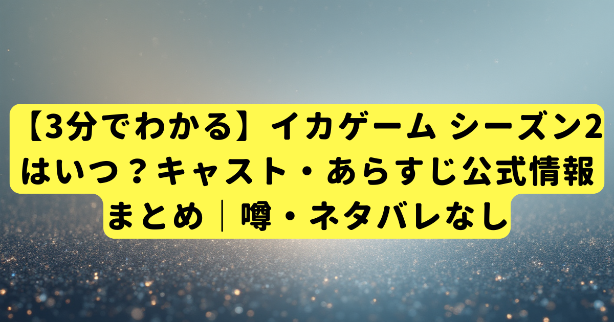 【3分でわかる】イカゲーム シーズン2はいつ？キャスト・あらすじ公式情報まとめ｜噂・ネタバレなし