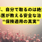 首のイボ、自分で取るのは絶対ダメ？皮膚科医が教える安全な治し方と“保険適用の真実”