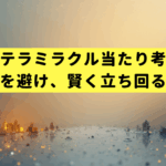 ステラミラクル当たり考察｜高値掴みを避け、賢く立ち回る投資戦略