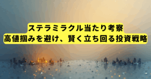 ステラミラクル当たり考察|高値掴みを避け、賢く立ち回る投資戦略