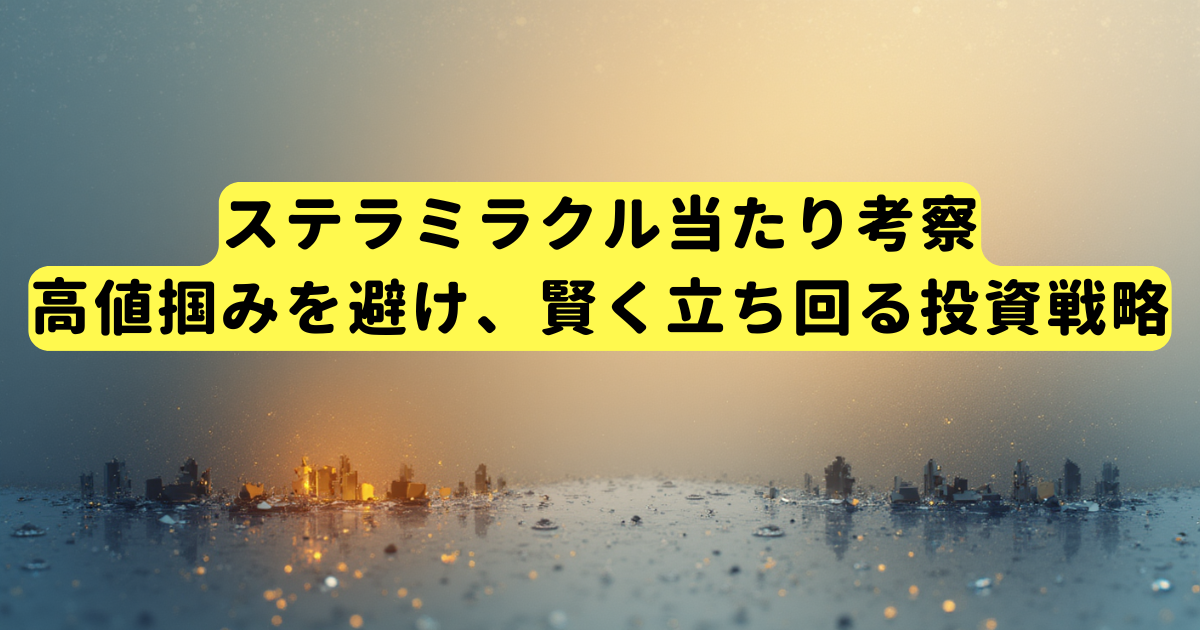 ステラミラクル当たり考察|高値掴みを避け、賢く立ち回る投資戦略