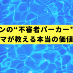 ワークマンの“不審者パーカー”は買い？専門家ママが教える本当の価値と活用術