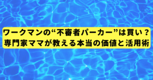 ワークマンの“不審者パーカー”は買い？専門家ママが教える本当の価値と活用術
