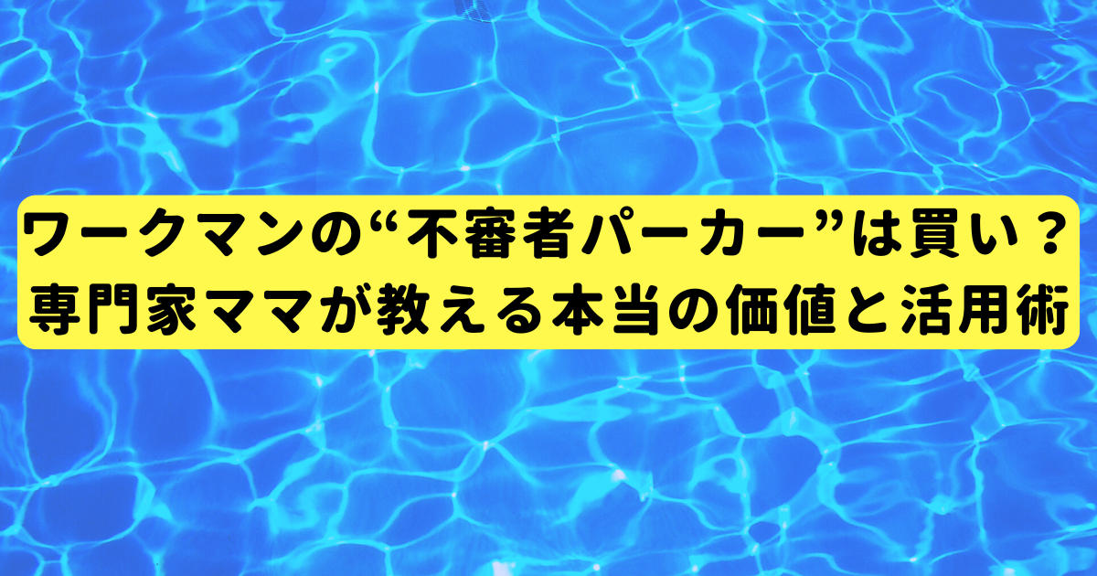 ワークマンの“不審者パーカー”は買い？専門家ママが教える本当の価値と活用術