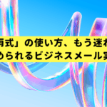 「五月雨式」の使い方、もう迷わない！先輩に褒められるビジネスメール実践ガイド