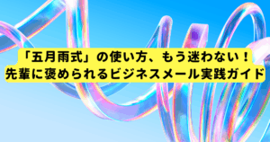「五月雨式」の使い方、もう迷わない!先輩に褒められるビジネスメール実践ガイド