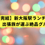 【15分で完結】新大阪駅ランチの正解は改札内。出張族が選ぶ絶品グルメ３選