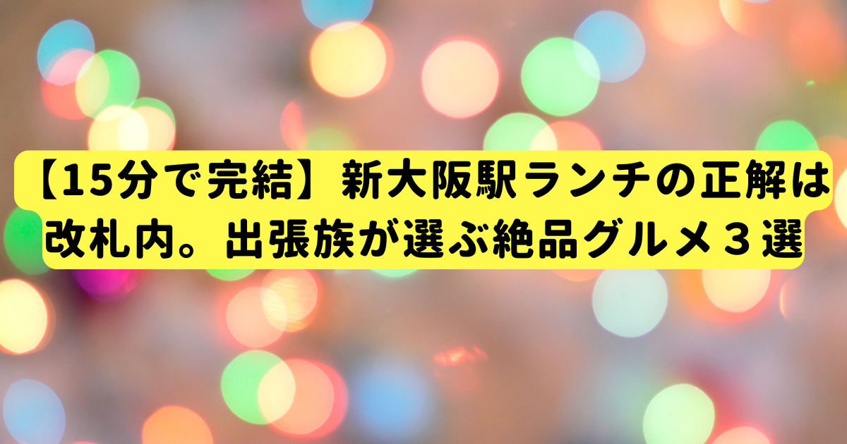 【15分で完結】新大阪駅ランチの正解は改札内。出張族が選ぶ絶品グルメ3選