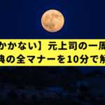 【恥をかかない】元上司の一周忌法要、香典の全マナーを10分で解説