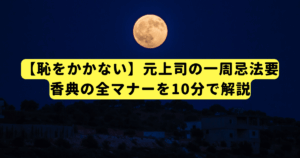 【恥をかかない】元上司の一周忌法要、香典の全マナーを10分で解説