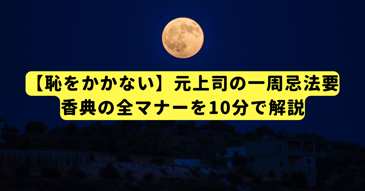 【恥をかかない】元上司の一周忌法要、香典の全マナーを10分で解説