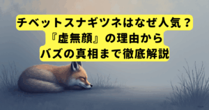 チベットスナギツネはなぜ人気？『虚無顔』の理由からバズの真相まで徹底解説