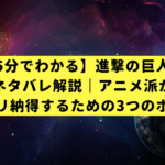 【5分でわかる】進撃の巨人の最終回ネタバレ解説｜アニメ派が結末にスッキリ納得するための3つのポイント