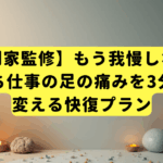 【専門家監修】もう我慢しない！立ち仕事の足の痛みを3分で変える快復プラン