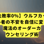【失敗率0%】ウルフカット初心者の不安を自信に変える、魔法のオーダーカウンセリング術