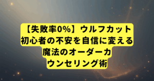 【失敗率0%】ウルフカット初心者の不安を自信に変える、魔法のオーダーカウンセリング術