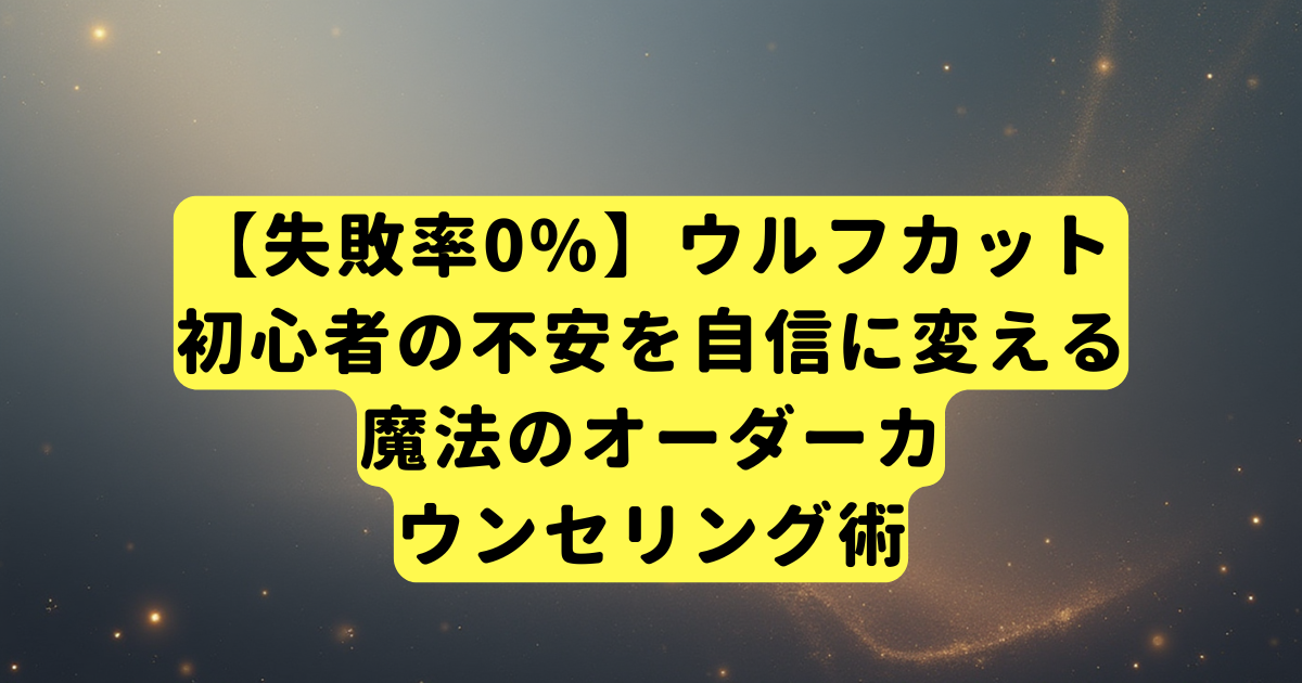 【失敗率0%】ウルフカット初心者の不安を自信に変える、魔法のオーダーカウンセリング術