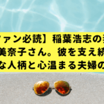 【ファン必読】稲葉浩志の妻・蓬田美奈子さん。彼を支え続ける聡明な人柄と心温まる夫婦の物語