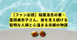 【ファン必読】稲葉浩志の妻・蓬田美奈子さん。彼を支え続ける聡明な人柄と心温まる夫婦の物語