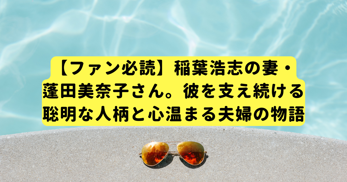 【ファン必読】稲葉浩志の妻・蓬田美奈子さん。彼を支え続ける聡明な人柄と心温まる夫婦の物語
